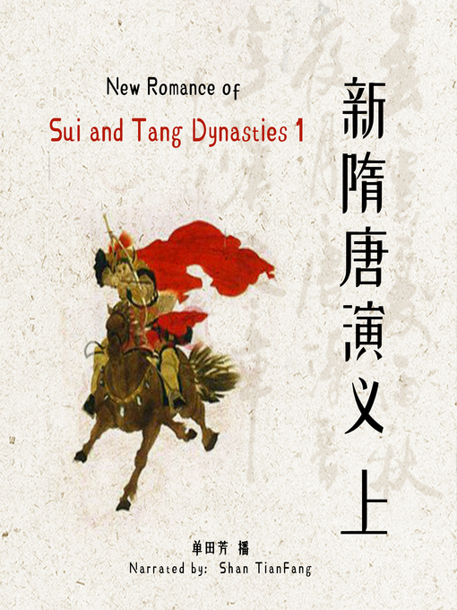 Title details for 新隋唐演义 1 (New Romance of Sui and Tang Dynasties 1) by 单田芳 - Available